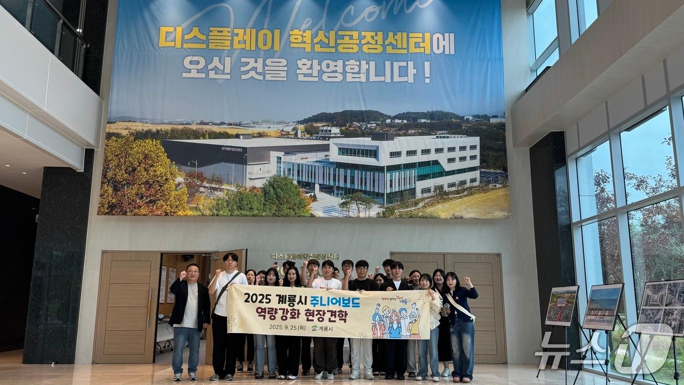 계룡시 주니어보드 18명이 25일 충남테크노파크 디스플레이혁신공정단에서 현장견학과 체험활동을 했다. (계룡시 제공.재판매 및 DB금지)/뉴스1