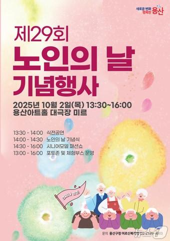 본문 이미지 - 제29회 노인의 날 기념행사.(용산구 제공)