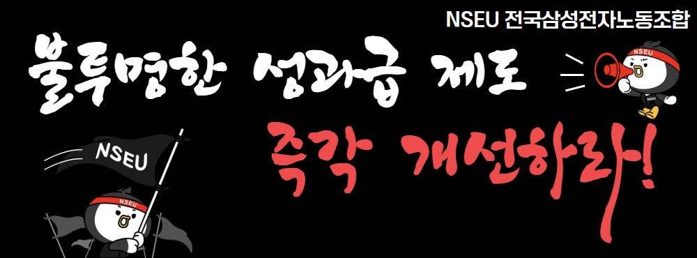 본문 이미지 - 전국삼성전자노동조합이 배포한 삼성전자 DS 부문 사내게시판 '나우톡' 배너(전삼노 제공). ⓒ 뉴스1