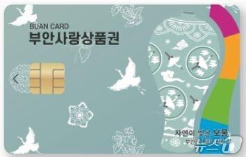 본문 이미지 - 부안사랑상품권./뉴스1