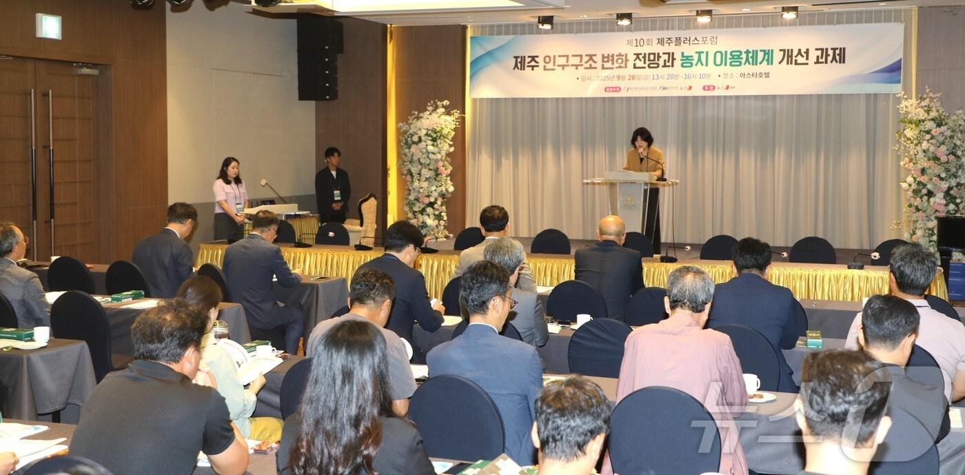 제10회 제주플러스포럼이 26일 제주아스타호텔에서 '제주 인구구조 변화 전망과 농지 이용체계 개선 과제'를 주제로 열렸다. 이날 포럼은 제주대학교RISE사업단과 제주연구원, 뉴스1이 공동 주최하고 뉴스1 제주본부가 주관했다.2025.9.26/뉴스1 ⓒ News1 강승남 기자