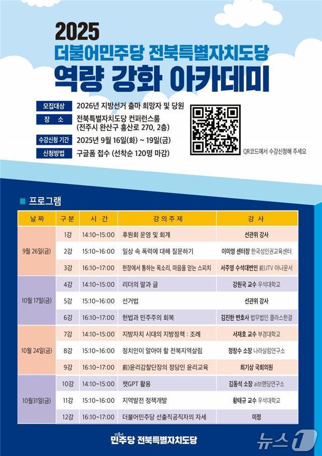 본문 이미지 - 더불어민주당 전북도당이 2026년 지방선거 출마 희망자와 당원을 대상으로 '역량 강화 아카데미'를 운영한다./뉴스1