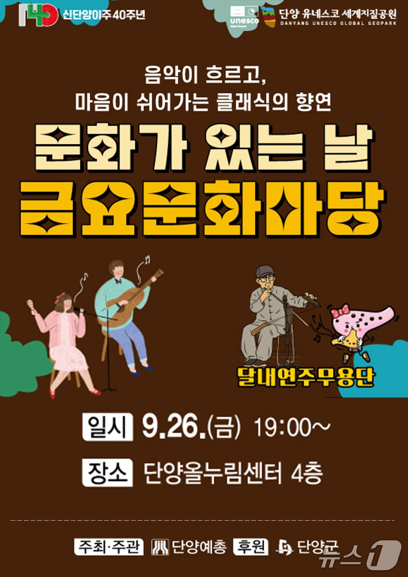 본문 이미지 - 단양 금요문화마당 포스터.(단양군 제공. 재판매 및 DB금지)/뉴스1  