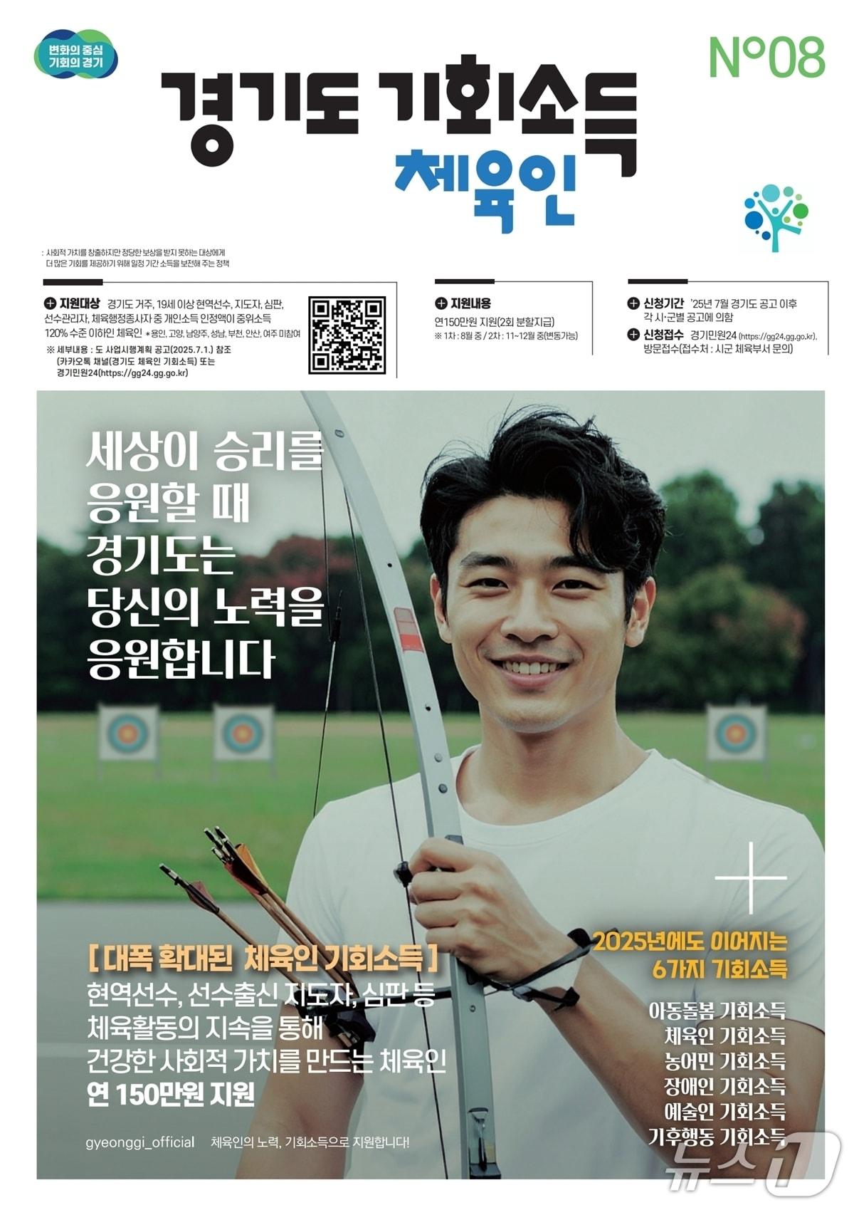 본문 이미지 - '경기도 체육인 기회소득 지원 사업’ 신청 안내 포스터.(광주시 제공)