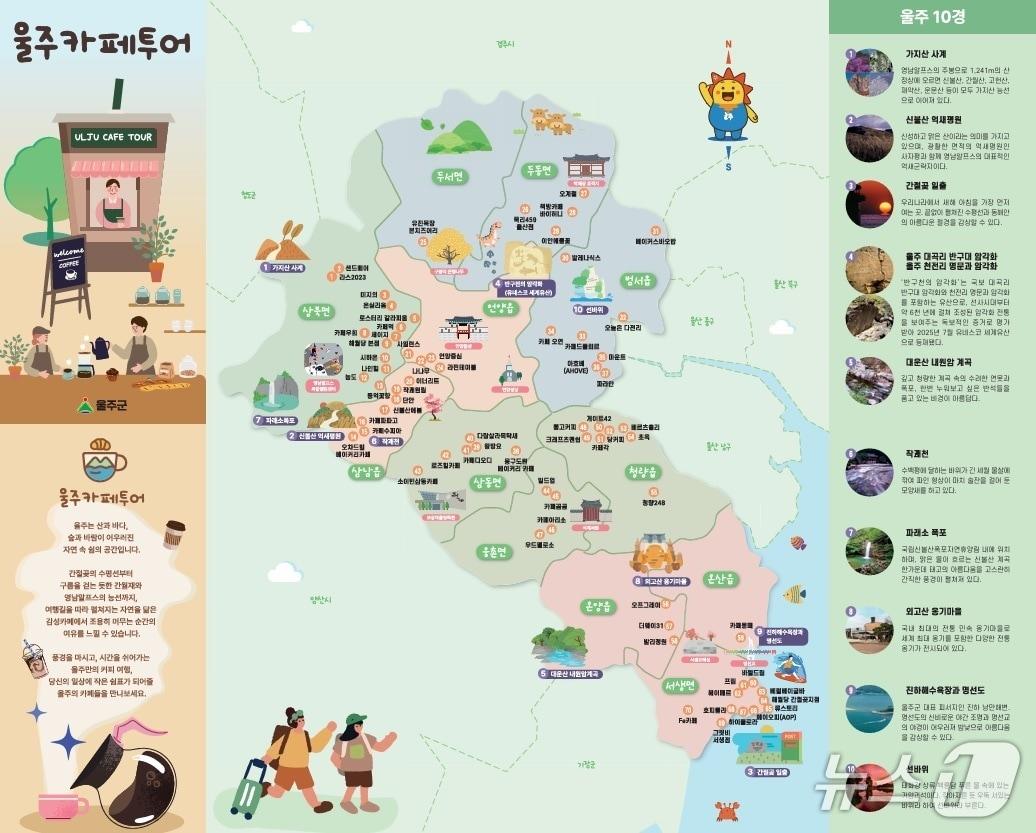 본문 이미지 - 울주카페 투어 지도. &#40;울주군 제공. 재판매 및 DB 금지&#41; /뉴스1