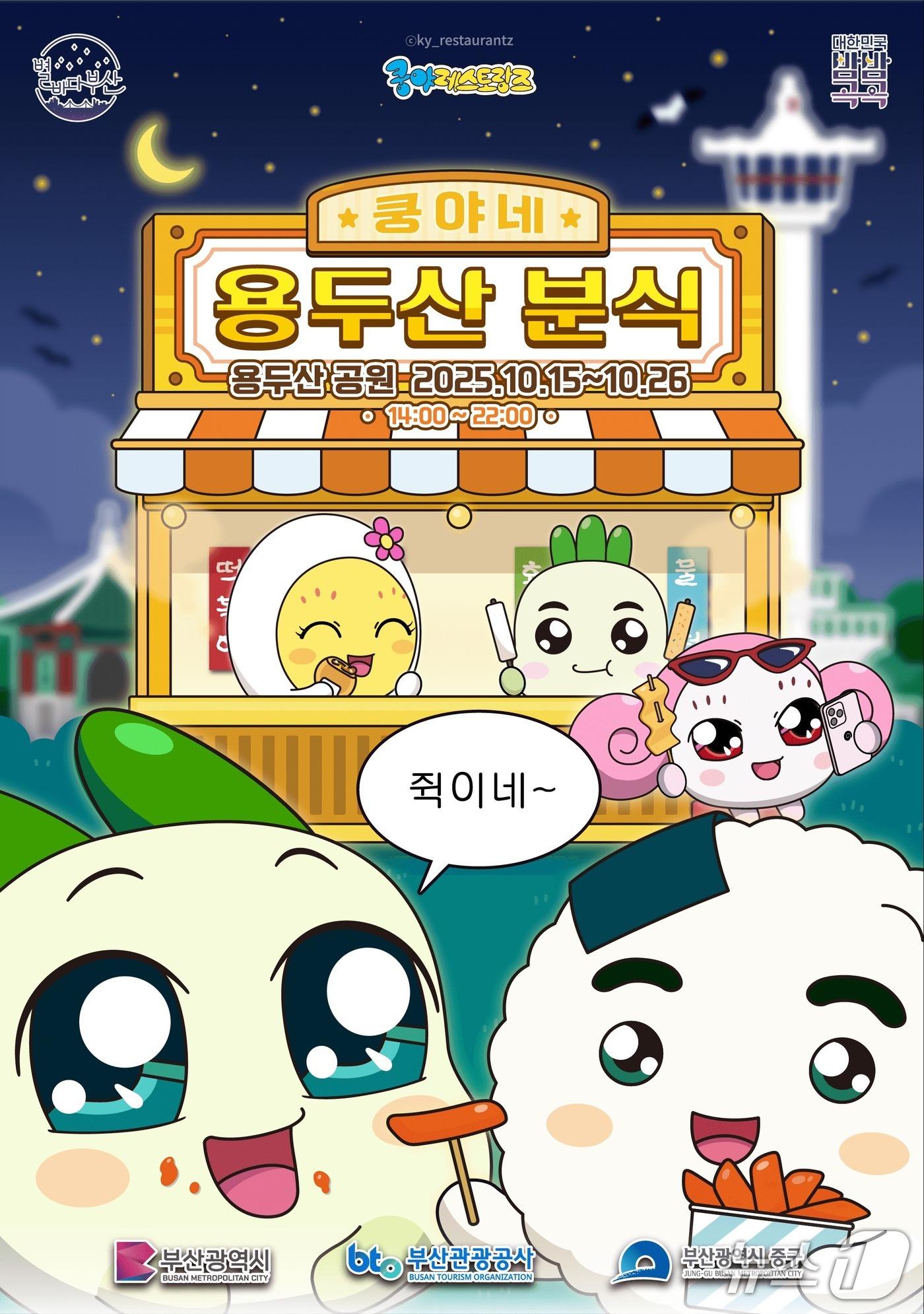 본문 이미지 - 용두산공원 나이트팝업 행사 포스터.(부산관광공사 제공. 재판매 및 DB금지)