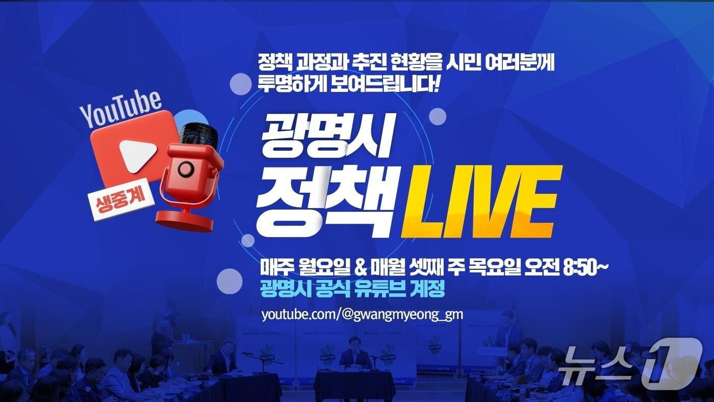 본문 이미지 - '광명시 정책 라이브' 유튜브 채널.(광명시 제공)