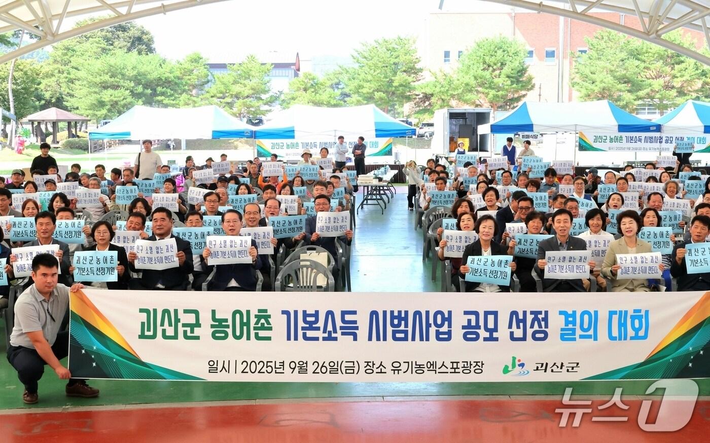 충북 괴산군은 26일 유기농엑스포 광장에서 열린 2025 괴산농심대제 행사에서 '농어촌 기본소득 시범사업' 공모 선정 결의대회를 개최했다.2025.09.26.ⓒ 뉴스1 이성기 기자