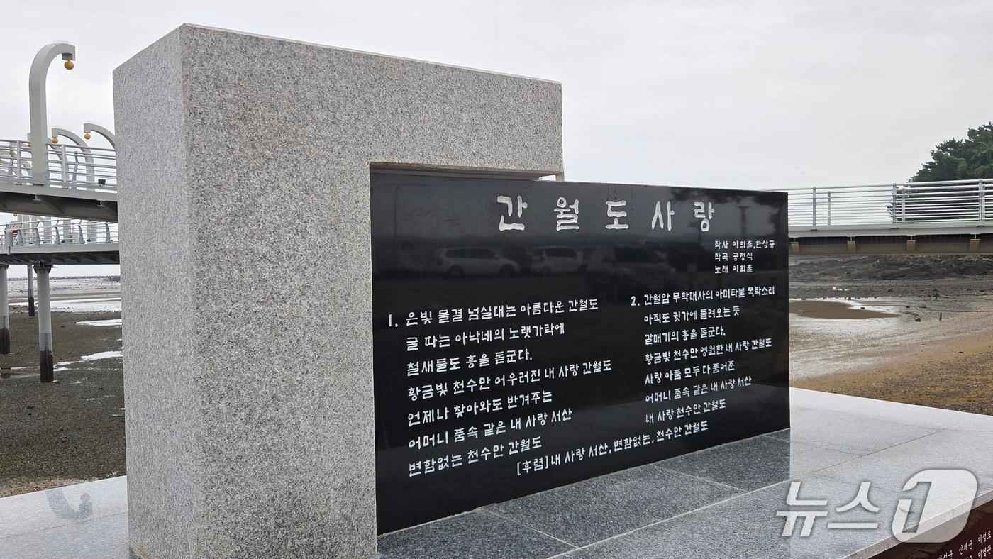 부석면 간월도에 세워진 ‘간월도 사랑 노래비’(가요제추진위원회 제공. 재판매 및 DB금지)2025.9.26/뉴스1