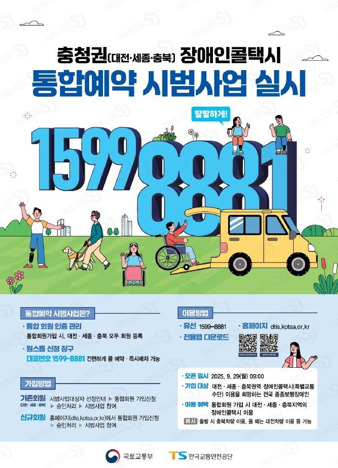 본문 이미지 - 충청권&#40;대전·세종·충북&#41; 장애인콜택시 통합예약 시범사업 안내 포스터.&#40;국토부 제공&#41; / 뉴스1 ⓒ News1