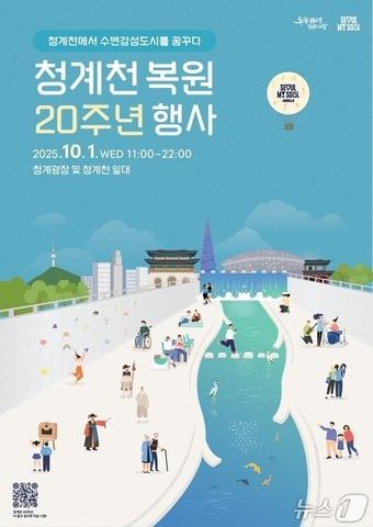 본문 이미지 - 청계천 복원 20주년 행사.(서울시 제공)