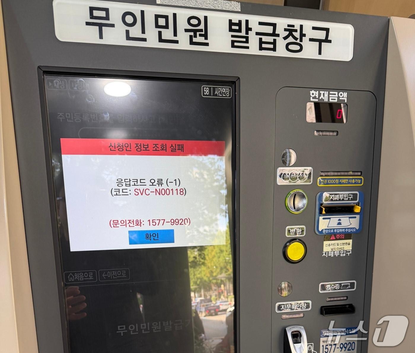 본문 이미지 - 전산 자원을 통합 관리하는 행정안전부 산하 국가정보자원관리원에서 지난 26일 오후 배터리 교체 작업 중 화재가 발생, 정부 온라인 서비스 70개가 마비됐다. 사진은 서울의 한 구청에 설치된 무인민원발급기가 제대로 작동하지 않고 있는 모습. 2025.09.27/뉴스1 ⓒ 뉴스1 김민수 기자