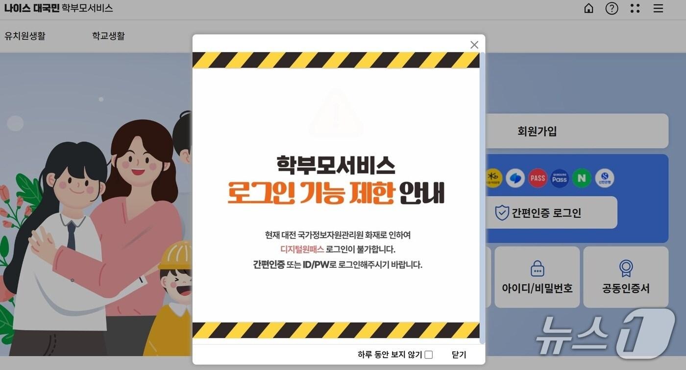 교육부의 나이스(NEIS) 시스템은 27일 홈페이지에 대전 국가정보자원관리원 화재로 인해 디지털 원패스 로그인이 불가하다는 내용을 공지했다.(나이스 시스템 캡처)