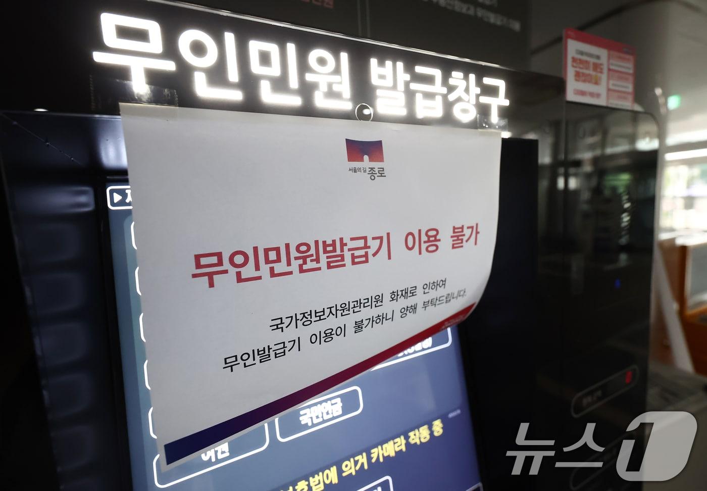 대전 국가정보자원관리원 전산실에서 발생한 화재로 정부 업무 시스템 647개 가동이 중단되고 있는 가운데 27일 오전 서울 종로구청에 무인민원발급기 이용불가 안내문이 붙어 있다. 2025.9.27/뉴스1 ⓒ News1 김민지 기자