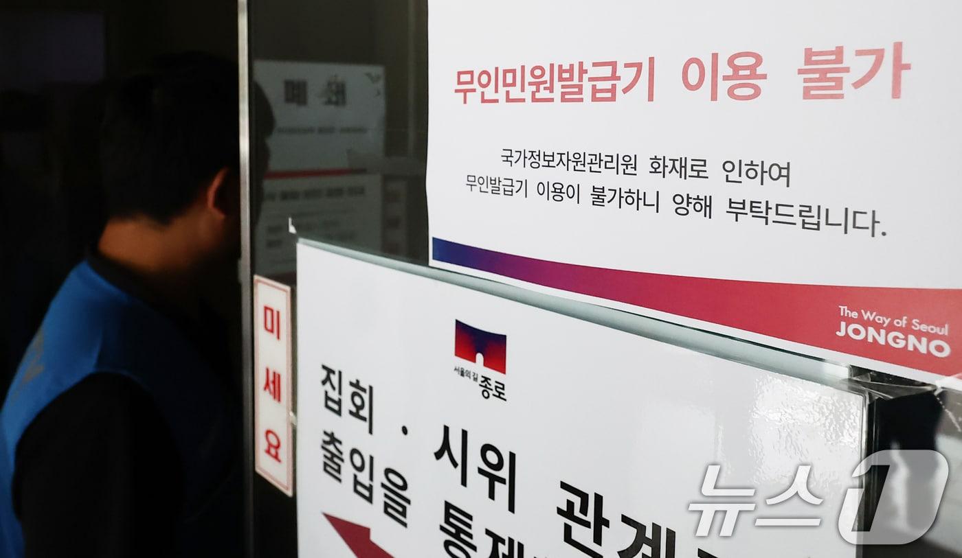 서울 종로구청에 무인민원발급기 이용불가 안내문이 붙어 있다. 2025.9.27/뉴스1 ⓒ News1 김민지 기자