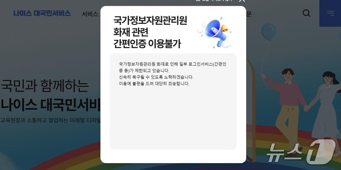 교육행정정보시스템 나이스(NEIS)는 17일 홈페이지에 "대전 국가정보자원관리원 화재로 인해 일부 로그인 서비스(간편인증 등)가 제한되고 있다"며 "신속히 복구될 수 있도록 노력하겠다. 이용에 불편을 드려 대단히 죄송하다"고 알렸다.