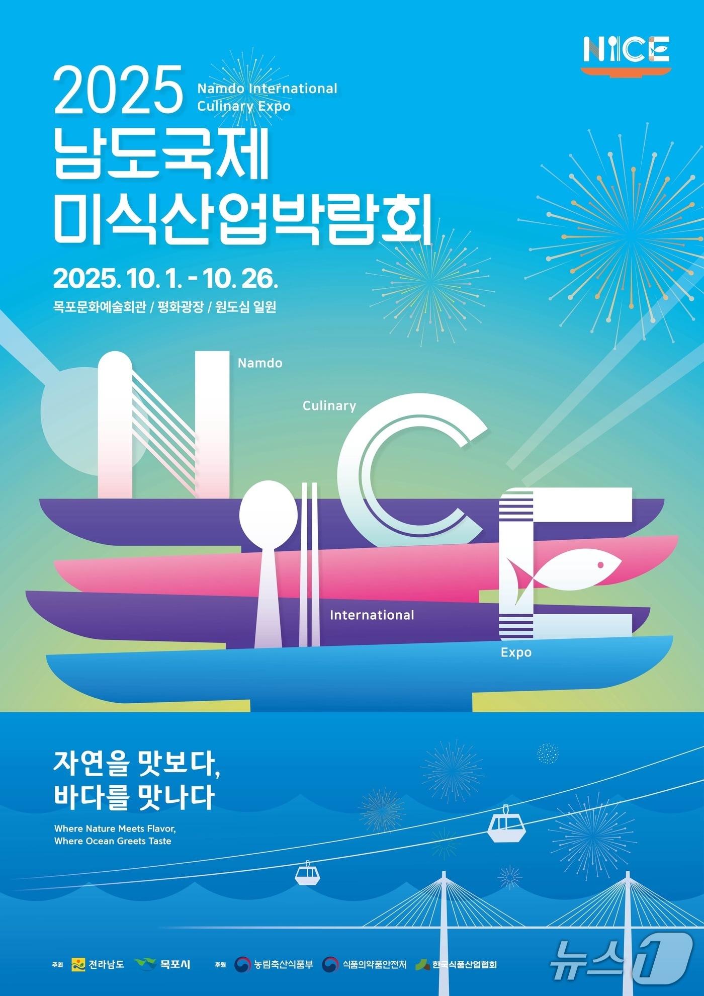 본문 이미지 - 남도국제미식샌얍박람회 홍보물.&#40;전남도 제공. 재판매 및 DB금지&#41;2025.9.27/뉴스1