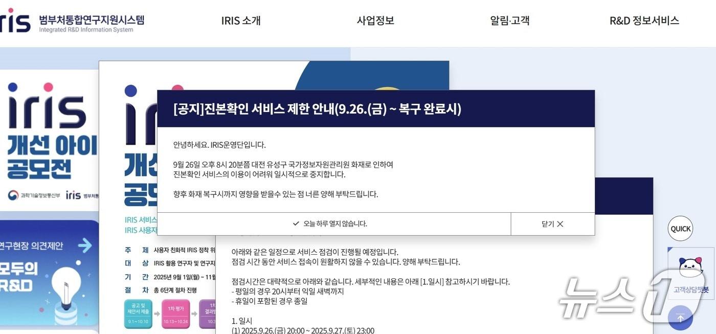 범부처 통합연구지원시스템&#40;IRIS&#41; 공지.&#40;홈페이지 갈무리&#41;/뉴스1