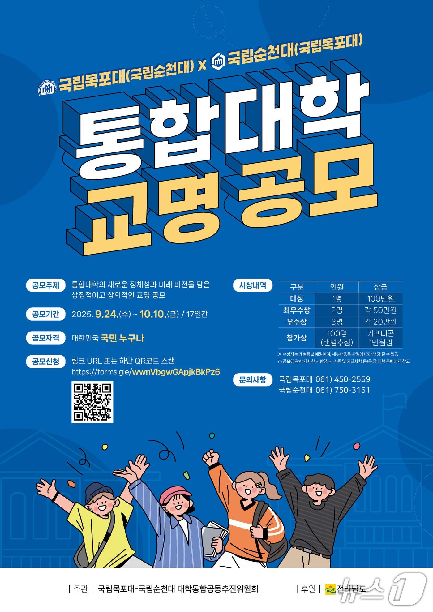 본문 이미지 - 순천대.목포대 통합대학 교명 공모 홍보물.&#40;전남도 제공. 재판매 및 DB금지&#41;2025.9.28/뉴스1