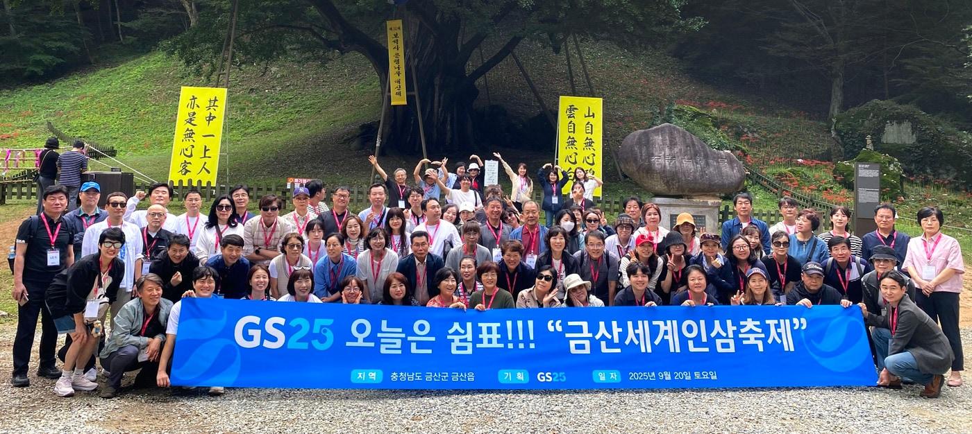 GS25가 가맹 경영주와의 상생 일환으로 휴식 여행 프로그램 &#39;오늘은, 쉼표&#39;를 진행했다. 지난 20일, 충청남도 금산군으로 휴식 여행을 떠난 가맹 경영주 단체 사진.&#40;GS리테일 제공&#41;