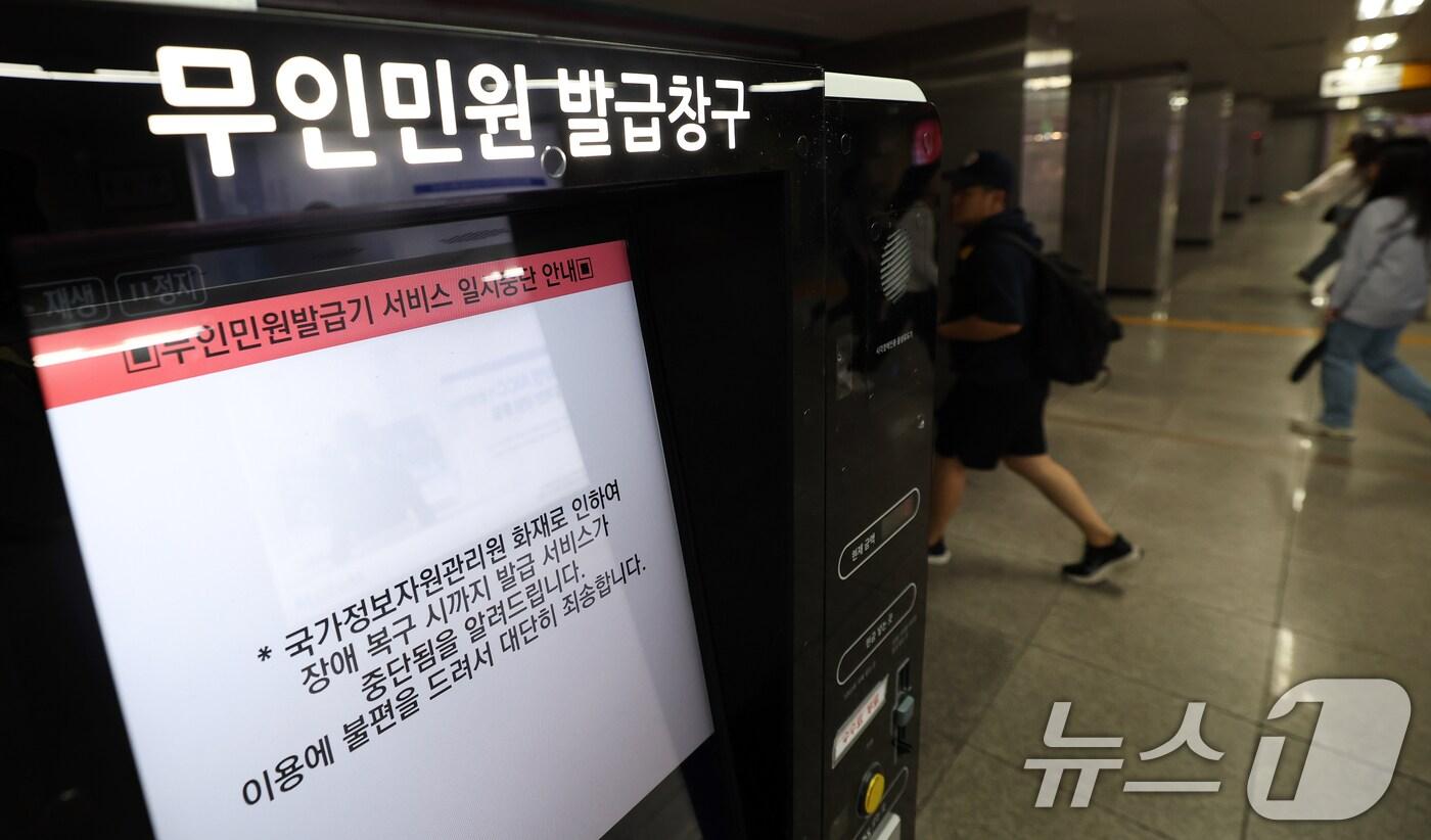 국가정보자원관리원 대전 본원 전산실에서 발생한 화재로 정부 업무 시스템 647개의 가동이 중단되고 있는 가운데 28일 오전 서울 종각역 무인민원발급기에 이용불가 안내문이 붙어 있다.  2025.9.28/뉴스1 ⓒ News1 오대일 기자