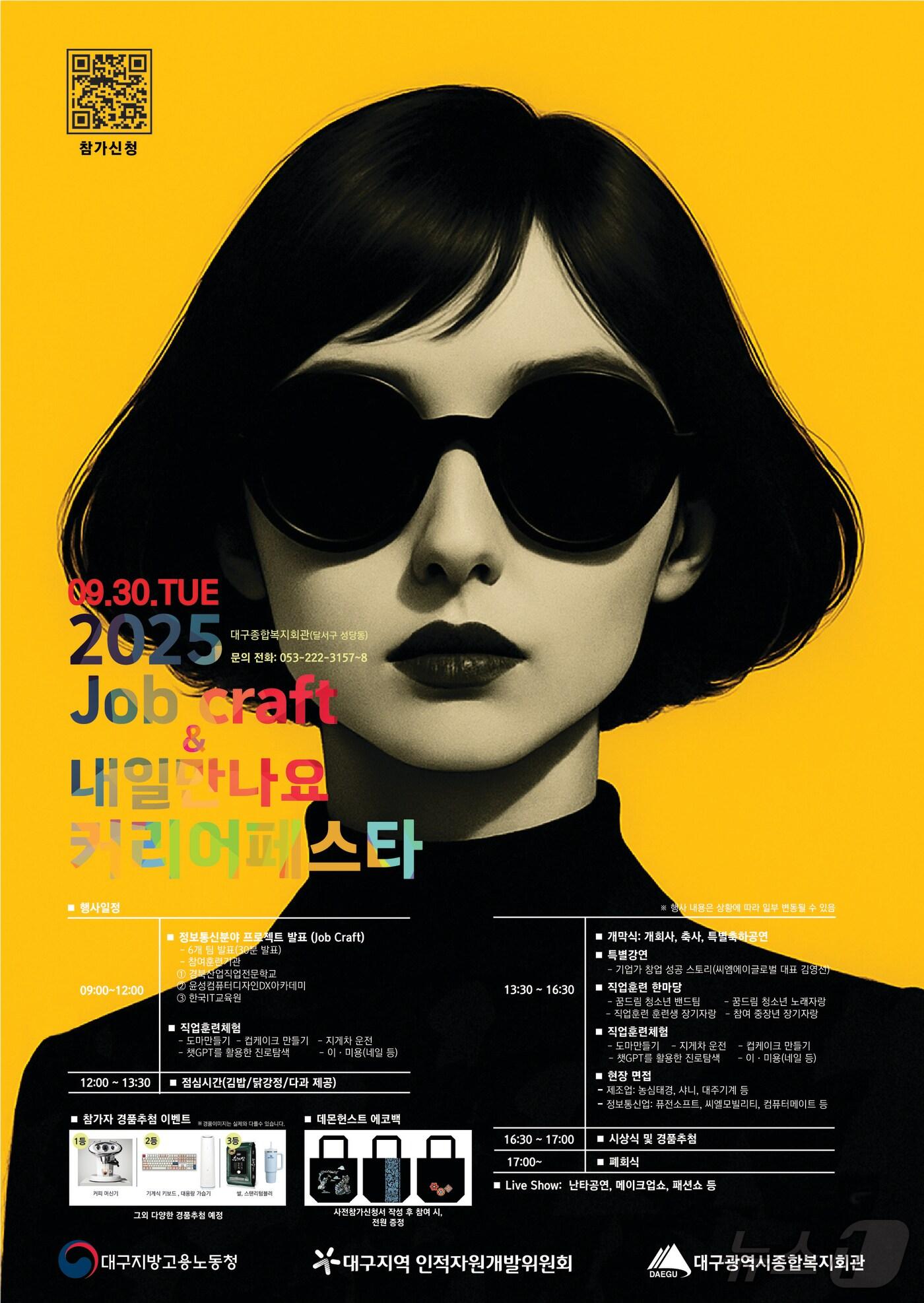 본문 이미지 - 대구시는 오는 30일 대구종합복지회관에서 'job craft(잡 크래프트) & 내일 만나요 2025년 커리어페스타'를 연다. 이미지는 행사 포스터. (대구시 제공. 재판매 및 DB 금지)/뉴스1