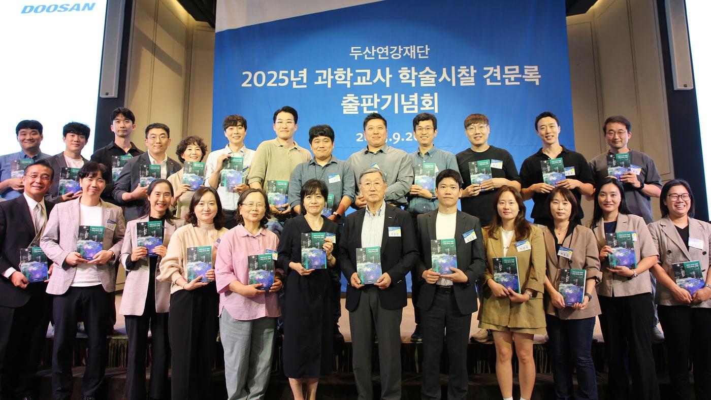 본문 이미지 - 박용현 두산연강재단 이사장(첫째 줄 왼쪽 일곱 번째)이 과학교사 학술시찰 견문록의 출간을 축하하며 교사들과 함께 기념촬영을 하고 있다(두산 제공). ⓒ 뉴스1