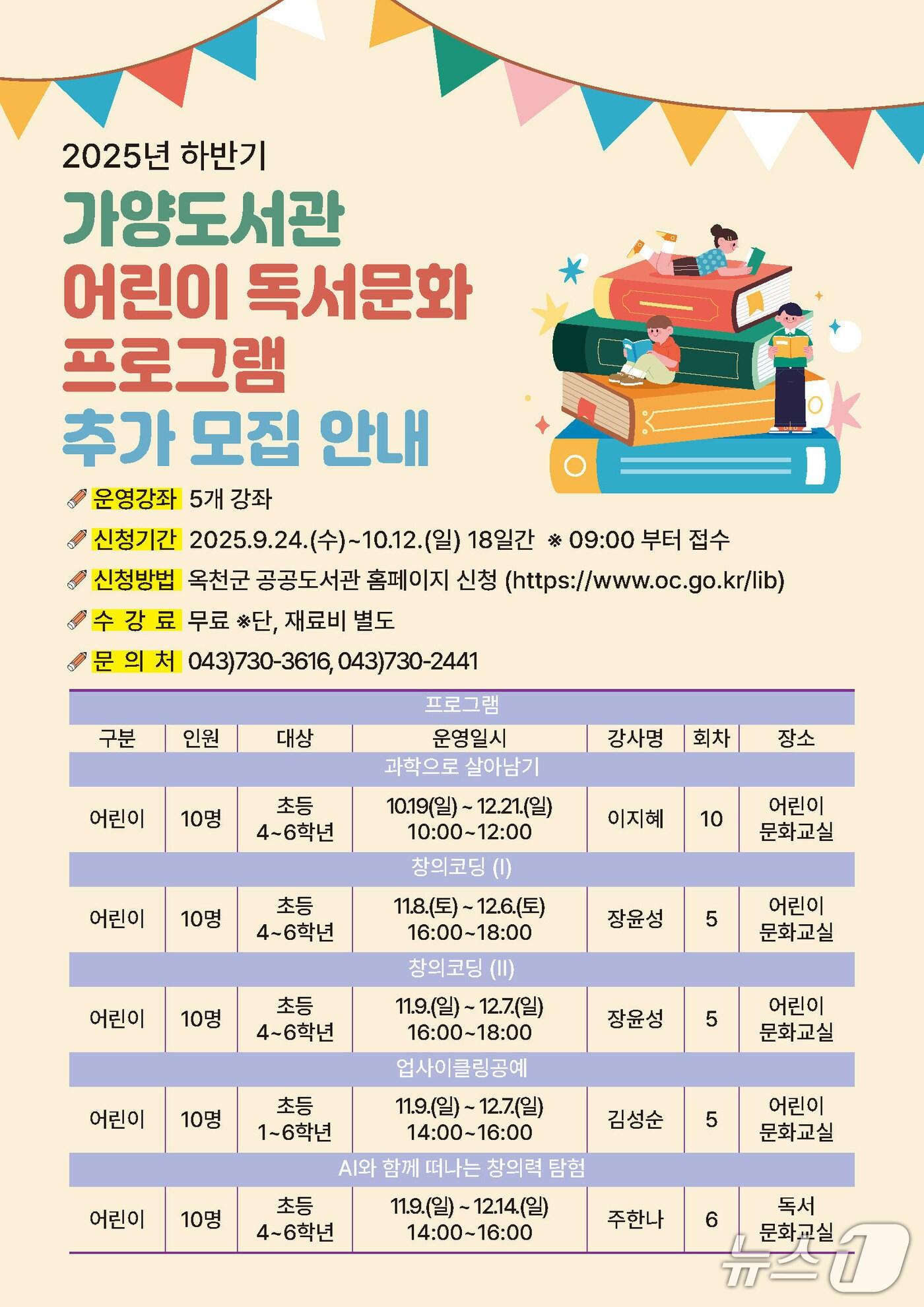 본문 이미지 - 옥천 가양도서관 어린이 독서문화프로그램 홍보물  (옥천군 제공.재판매 및 DB금지) /뉴스1