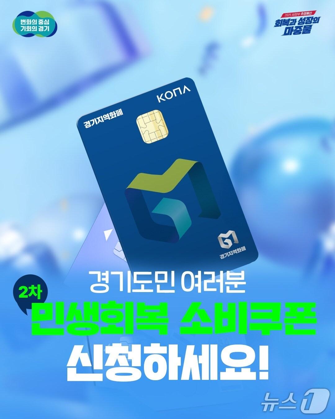 본문 이미지 - 민생회복 소비쿠폰 이미지.(경기도 제공. 재판매 및 DB금지)