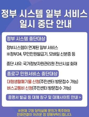 본문 이미지 - 정부 시스템 서비스 중단 안내 공지. &#40;종로구청 홈페이지&#41;