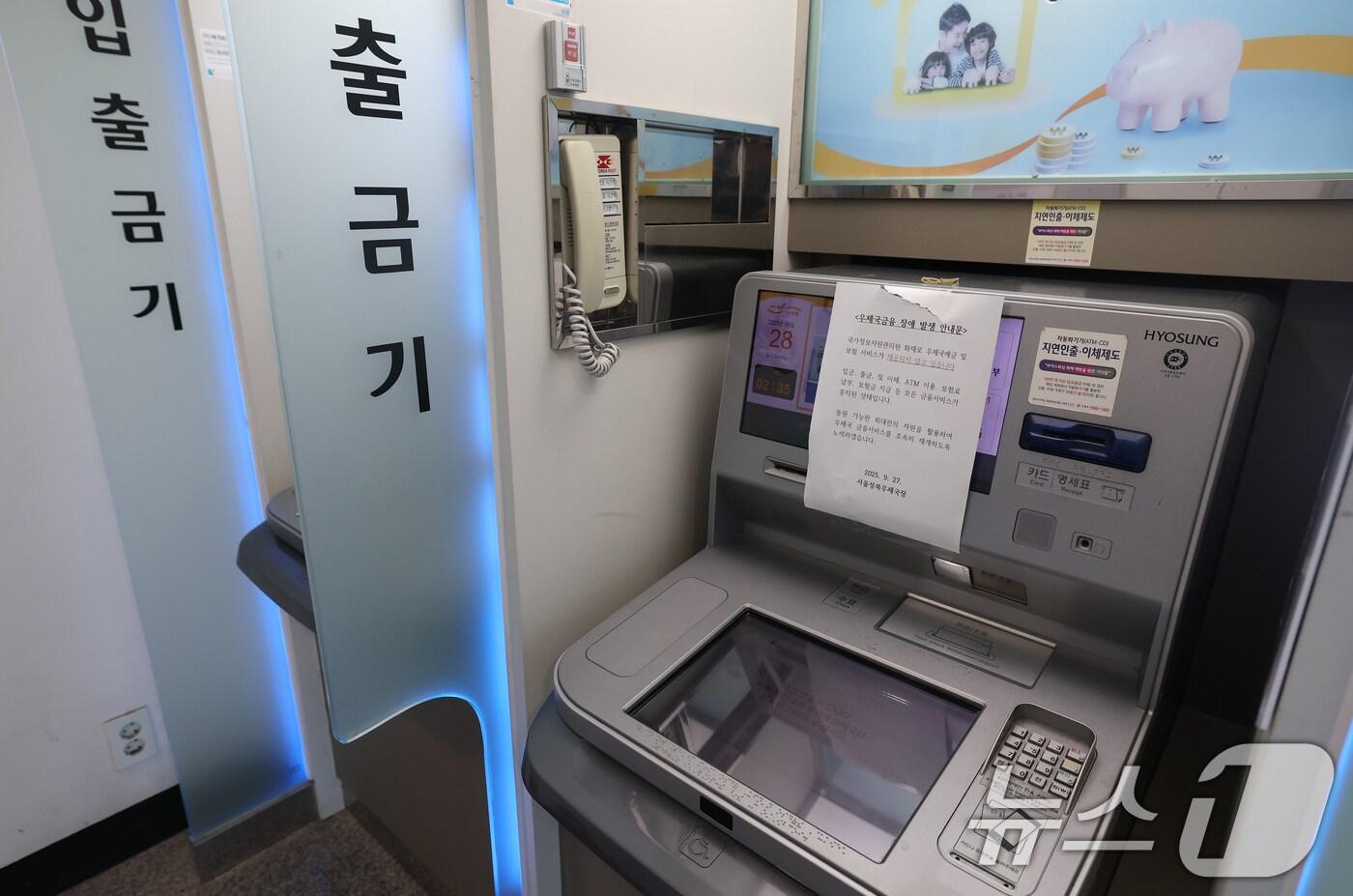 국가정보자원관리원 대전 본원 전산실에서 발생한 화재로 인터넷 우체국과 우체국 예금·보험 등 서비스가 중단된 가운데 28일 오후 서울 성북구의 한 우체국 ATM 기기에 장애 발생 안내문이 붙어 있다. 2025.9.28/뉴스1 ⓒ News1 오대일 기자