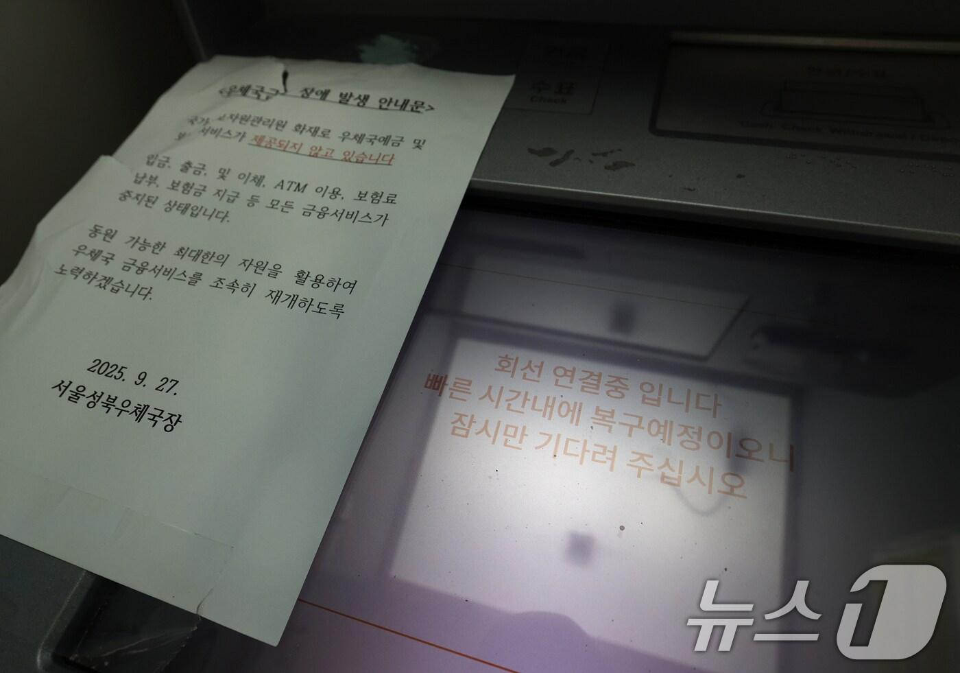 국가정보자원관리원 대전 본원 전산실에서 발생한 화재로 인터넷 우체국과 우체국 예금·보험 등 서비스가 중단된 가운데 28일 오후 서울 성북구의 한 우체국 ATM 기기에 장애 발생 안내문이 붙어 있다. 2025.9.28/뉴스1 ⓒ News1 오대일 기자