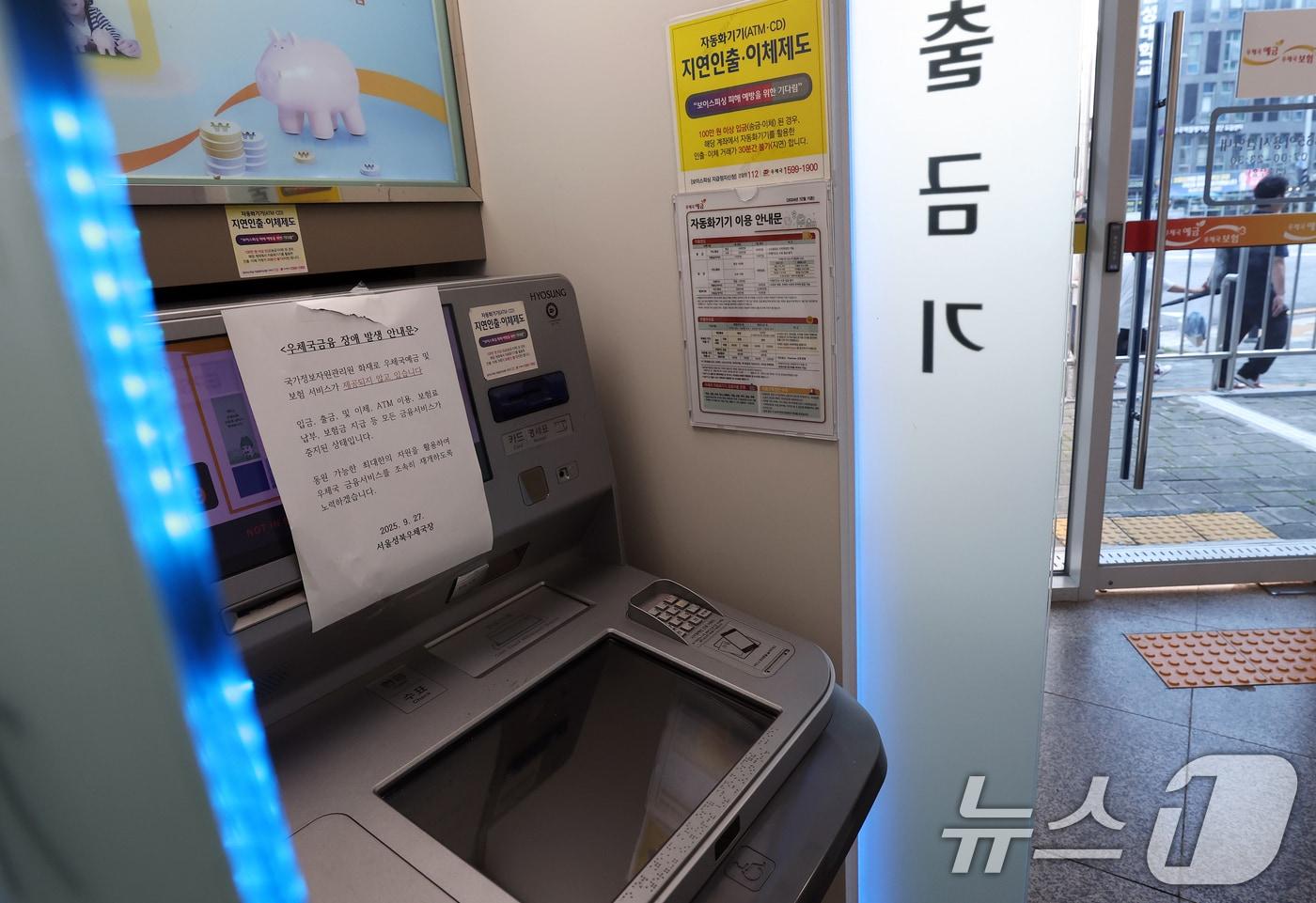 국가정보자원관리원 대전 본원 전산실에서 발생한 화재로 인터넷 우체국과 우체국 예금·보험 등 서비스가 중단된 가운데 28일 오후 서울 성북구의 한 우체국 ATM 기기에 장애 발생 안내문이 붙어 있다. 2025.9.28/뉴스1 ⓒ News1 오대일 기자