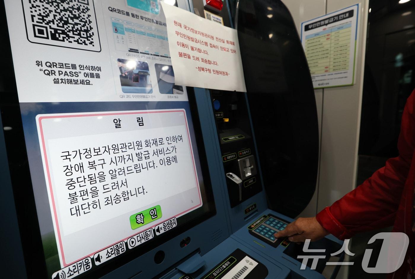 국가정보자원관리원 대전 본원 전산실에서 발생한 화재로 정부 전산망이 사실상 마비된 가운데 28일 오후 서울 성북구청 내 무인민원발급기에 이용 불가 안내문이 붙어 있다. 이번 화재 여파로 서울시 전역 자치구에서 수행하는 복지·행정 서비스가 대규모 마비 사태를 겪자 각 구청은 비상 대응 업무에 돌입했다. 2025.9.28/뉴스1 ⓒ News1 오대일 기자