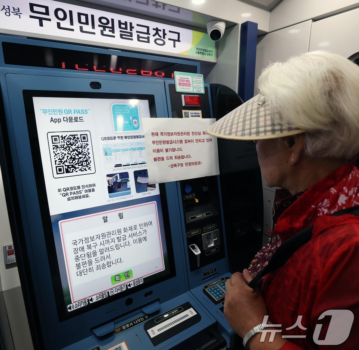 본문 이미지 - 국가정보자원관리원 대전 본원 전산실에서 발생한 화재로 정부 전산망이 사실상 마비된 가운데 28일 오후 서울 성북구청 내 무인민원발급기에 이용 불가 안내문이 붙어 있다. 2025.9.28/뉴스1 ⓒ News1 오대일 기자