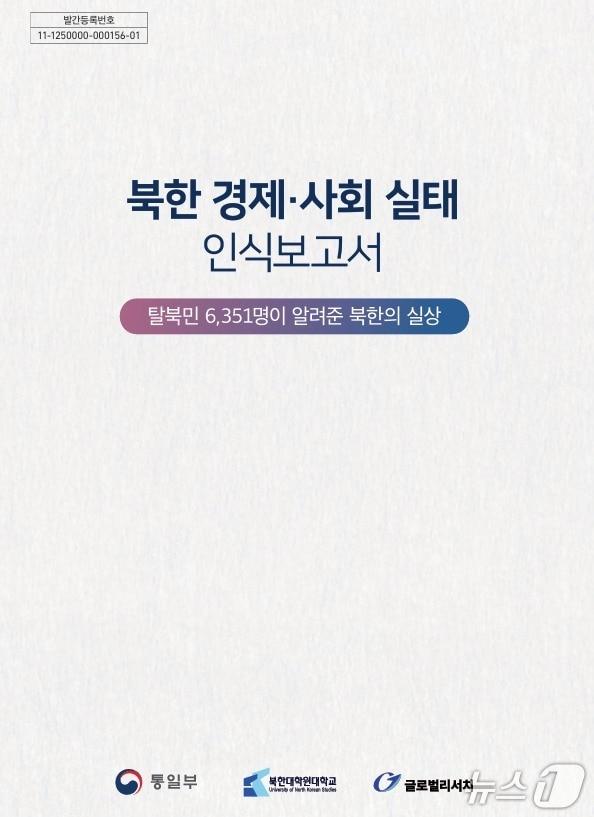 본문 이미지 - 통일부가 지난 2024년 2월 처음 공개 발간한 &#39;북한 경제·사회 실태보고서&#39; 표지 &#40;통일부 홈페이지 갈무리&#41;