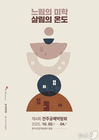 본문 이미지 - 10월 3~4일 전주에서 개최되는 제4회 전주공예박람회 '느림의 미학, 살림의 온도' 포스터.(전주문화재단 제공. 재판매 및 DB 금지)