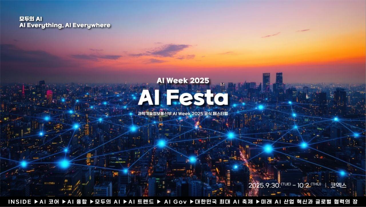 본문 이미지 - 과학기술정보통신부는 오는 30일부터 사흘간 서울 강남 코엑스에서 &#39;AI 주간 공식 페스티벌, AI 페스타 2025&#39;를 개최한다.