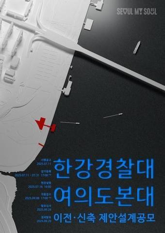 본문 이미지 - 한강경찰대 여의도본대 공모 포스터(서울시 제공)