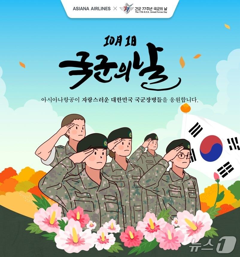 본문 이미지 - 아시아나항공은 건군 77주년 국군의 날을 맞아 10월 한 달 동안 국군장병 및 사관생도·후보생&#40;이하 국군장병&#41;을 대상으로 특별 프로모션을 실시한다고 29일 밝혔다. 