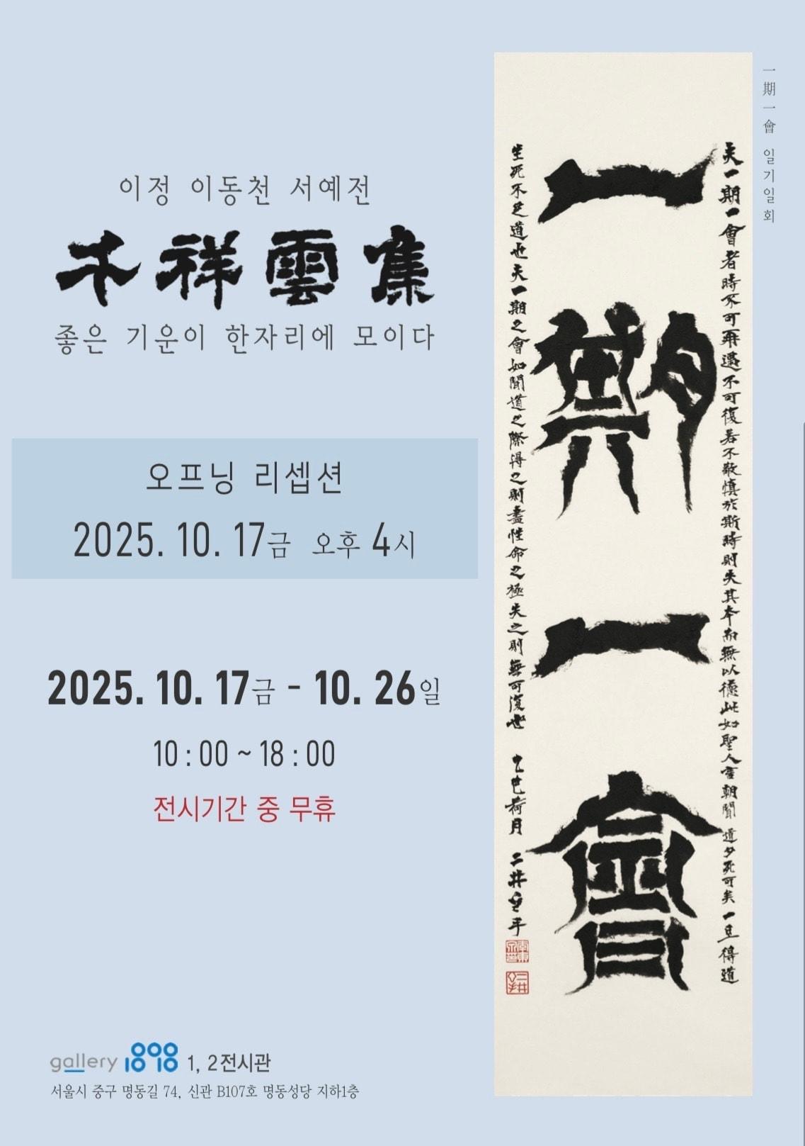 본문 이미지 - 이동천 첫 서예전 &#39;천상운집&#39; &#40;갤러리 1898 제공&#41;