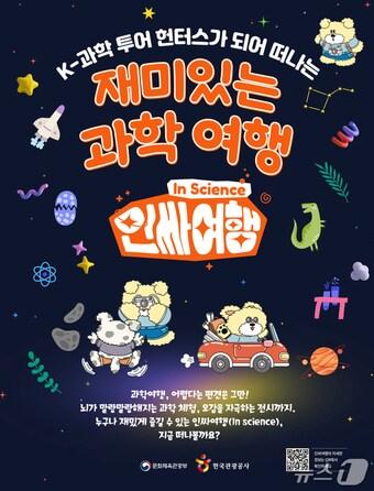 본문 이미지 - 과학여행 활성화 캠페인 '인싸여행' 포스터(한국관광공사 제공)