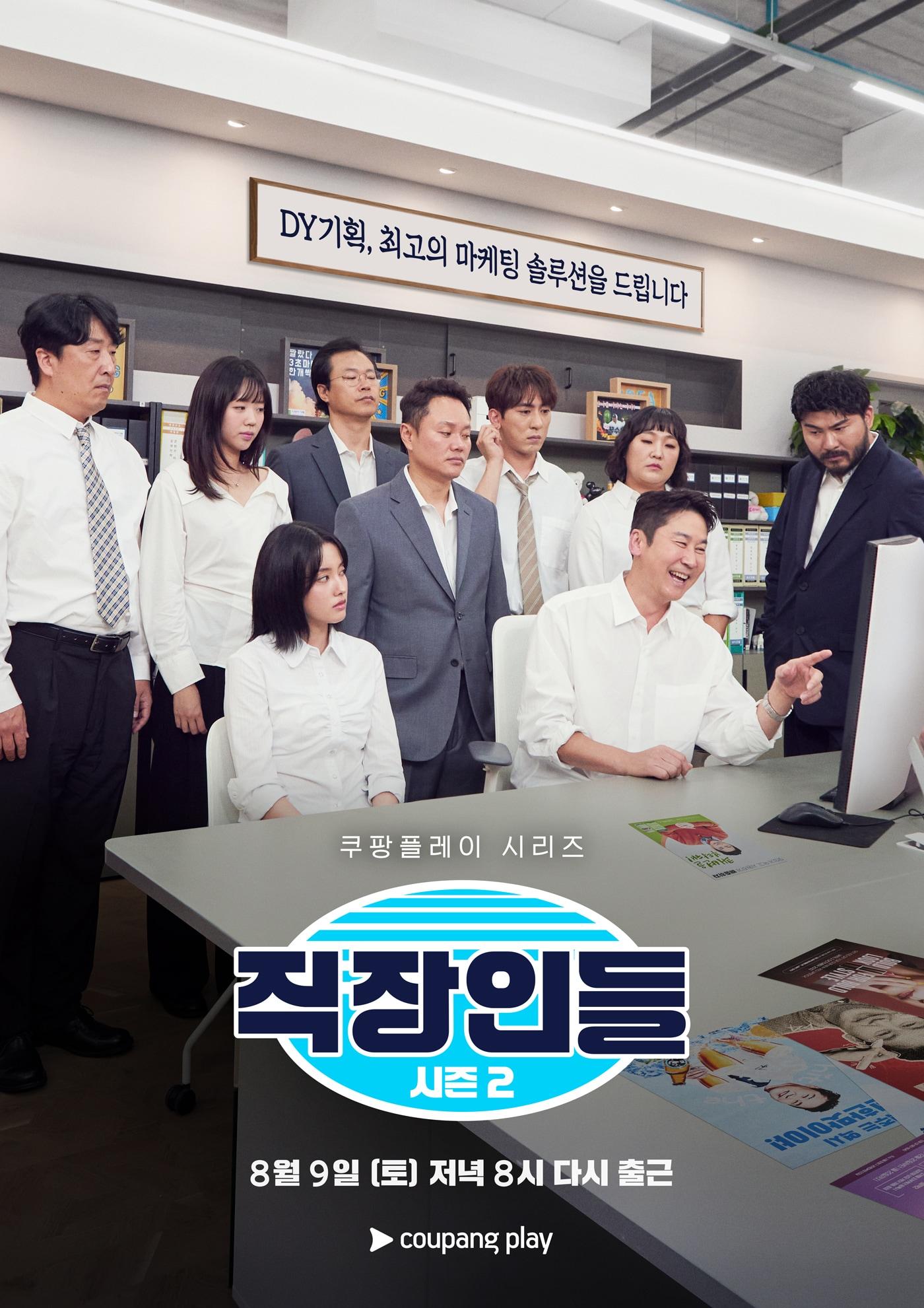본문 이미지 - 쿠팡플레이 '직장인들' 시즌2 포스터