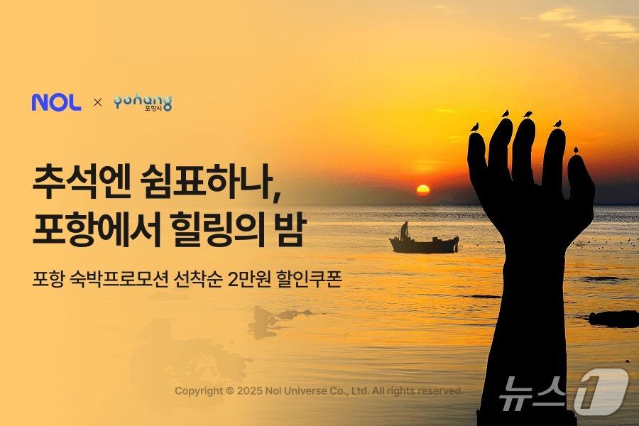 본문 이미지 - 추석 황금연휴 맞이 포항시 숙소 프로모션(놀유니버스 제공)