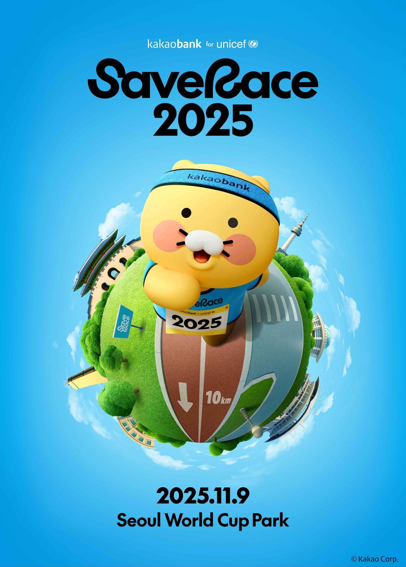 본문 이미지 - 러쉬코리아는 카카오뱅크, 유니세프 한국위원회가 주최하는 친환경 기부 마라톤 'Save Race 2025'(세이브레이스) 추가 참가권을 자사 앱에서 오픈한다.(러쉬코리아제공)