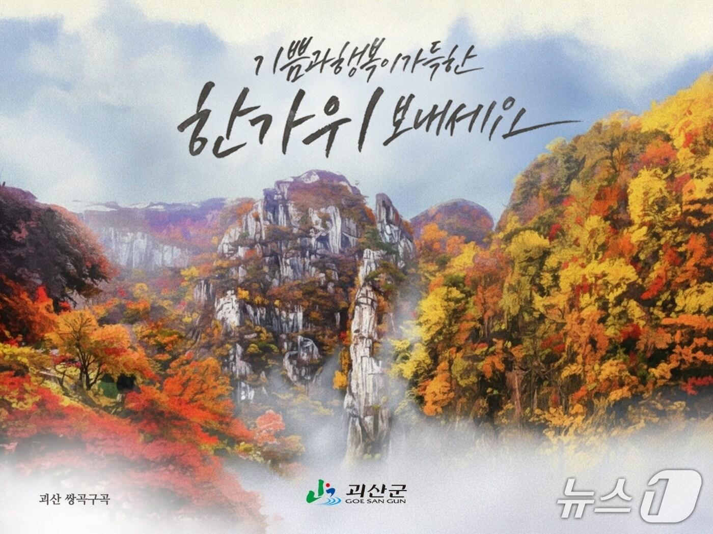 본문 이미지 - 괴산군이 제작한 쌍곡구곡 디지털 인사카드.&#40;괴산군 제공&#41;./뉴스1