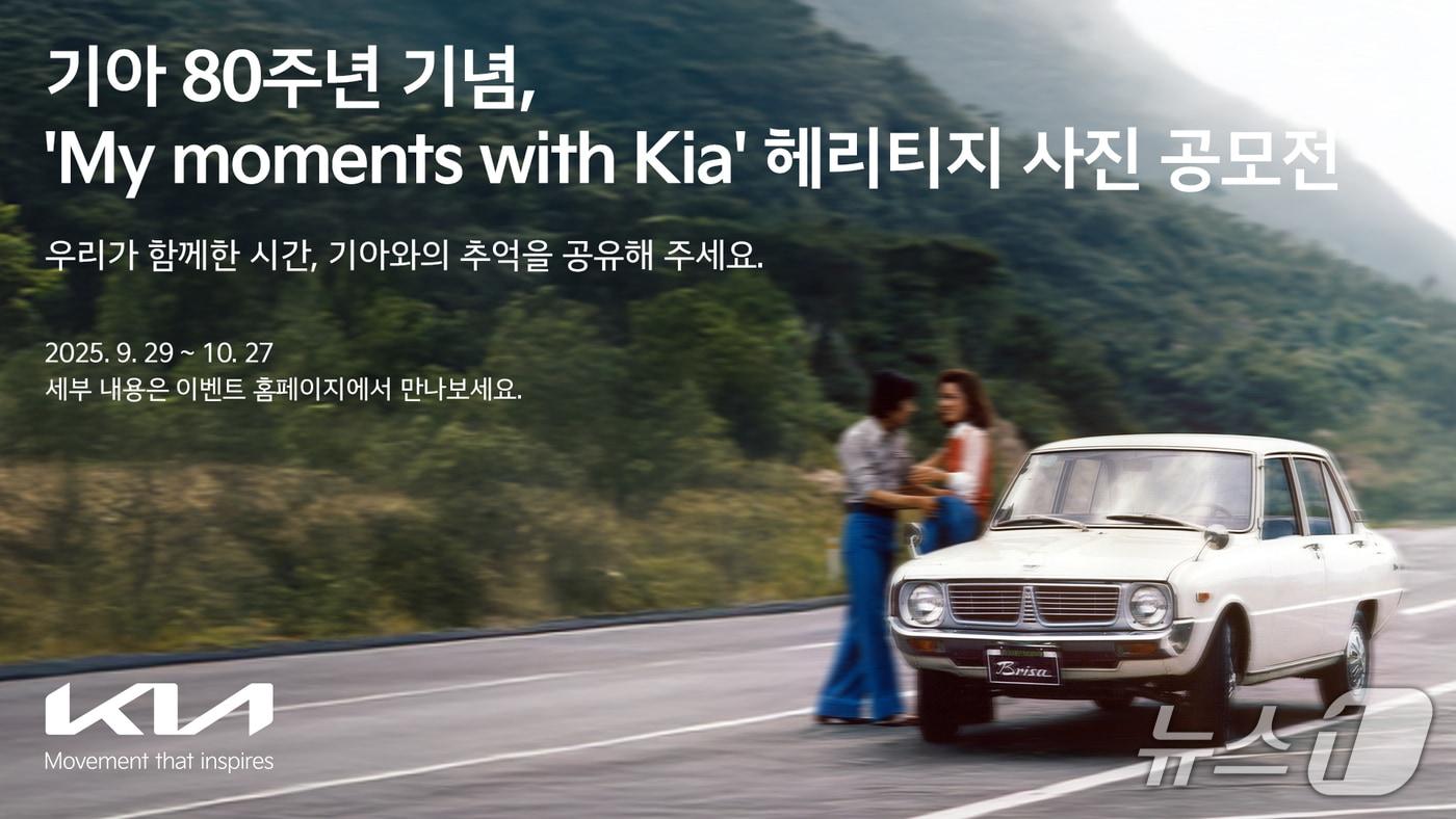 기아, 80주년 기념 &#39;My moments with Kia&#39; 헤리티지 사진 공모전 개최