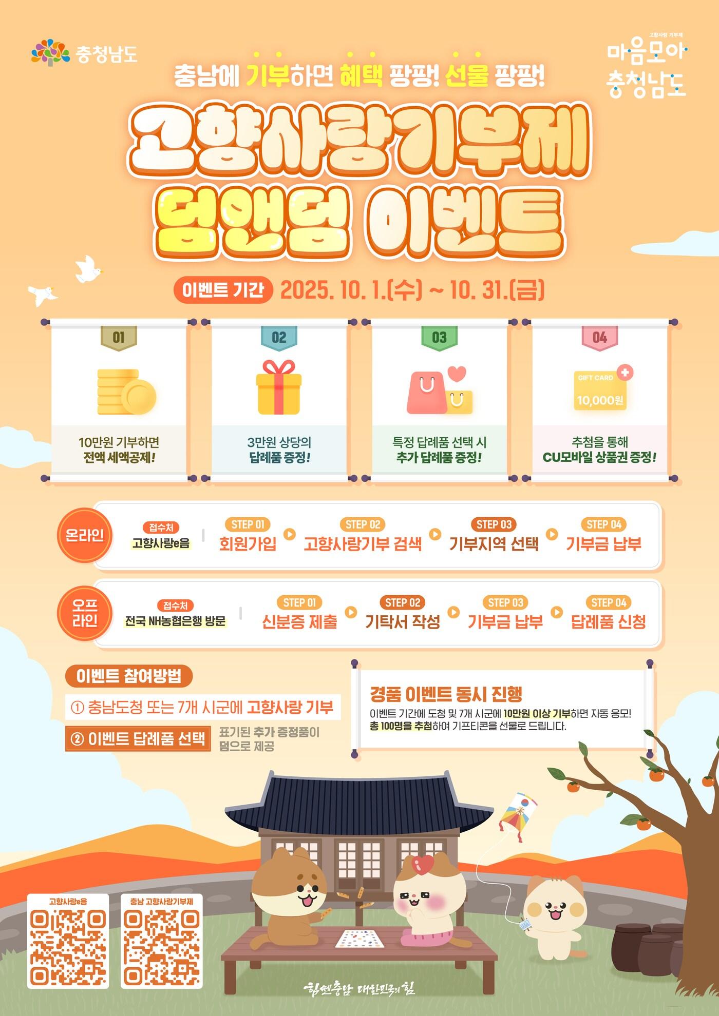 본문 이미지 - '추석맞이 고향사랑기부제 덤앤덤 이벤트' 포스터.(충남도 제공. 재판매 및 DB금지)/뉴스1