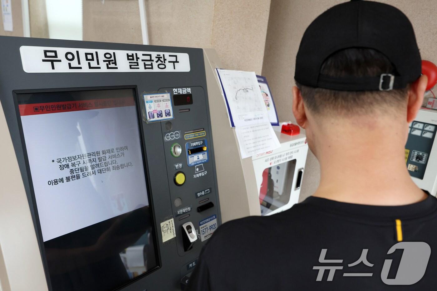 29일 오전 광주 동구 지산1동 행정복지센터 무인민원 발급창구에 서비스 중단 문구가 안내되고 있다. 2025.9.29/뉴스1 ⓒ News1 이승현 기자