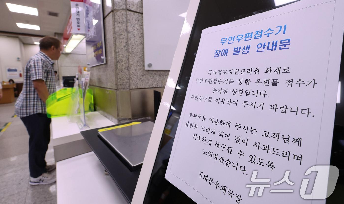 29일 서울 종로구 광화문우체국 내 무인우편접수기에 국가정보자원관리원 화재로 인한 장애 안내 발생 안내문이 붙어 있다. 2025.9.29/뉴스1 ⓒ News1 장수영 기자